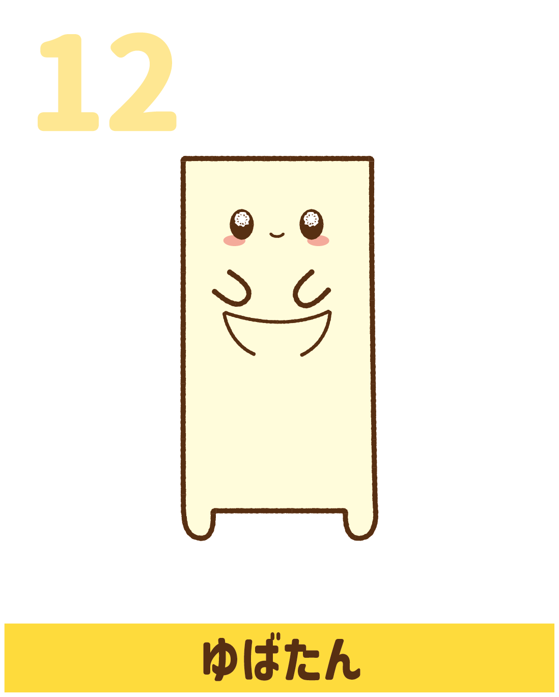 なっとうキャラ12