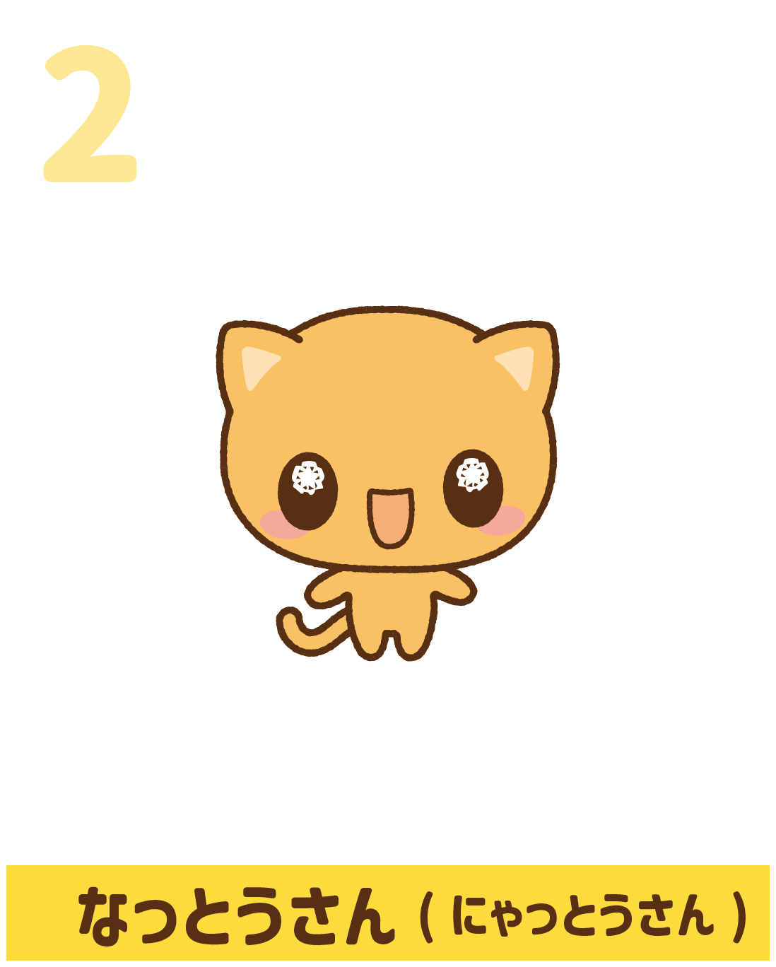 なっとうキャラ2