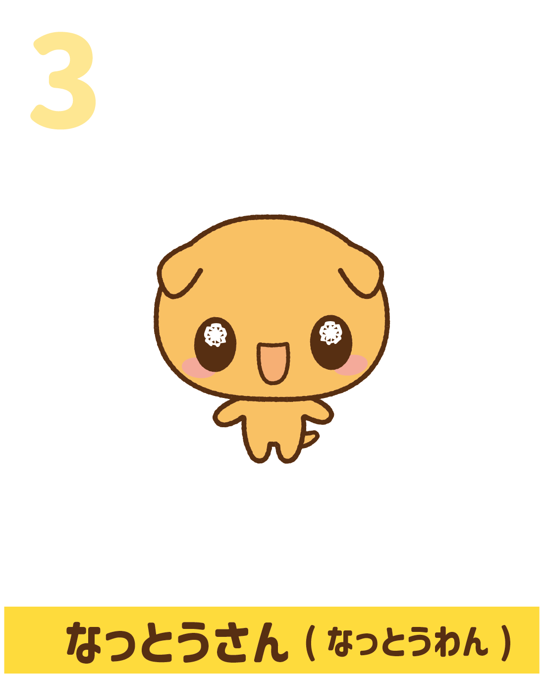 なっとうキャラ3